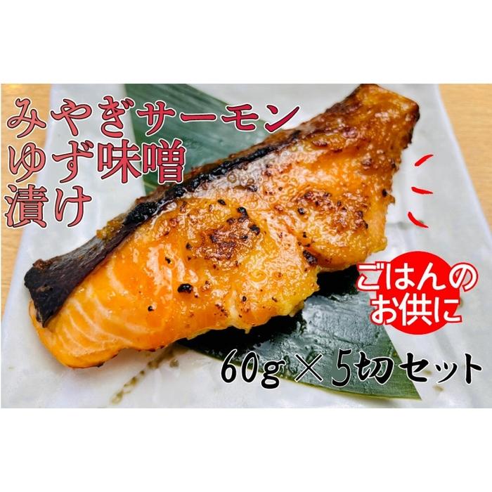 17位! 口コミ数「0件」評価「0」漬け魚 味噌漬け サーモン ゆず味噌漬 宮城県産 300g ( 60g × 5切れ ) | 魚 お魚 さかな 食品 人気 おすすめ 送料無料･･･ 