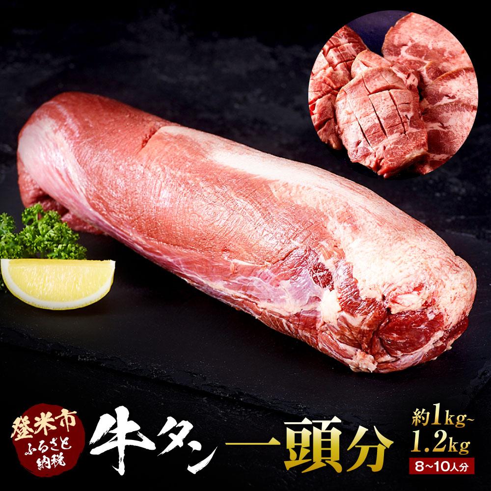 【ふるさと納税】牛肉 国産 タン 1頭分 ( 約1kg ～ 1.2kg ) 8 ～ 10人分【 牛タン 宮城 人気牛タン おすすめ牛タン …