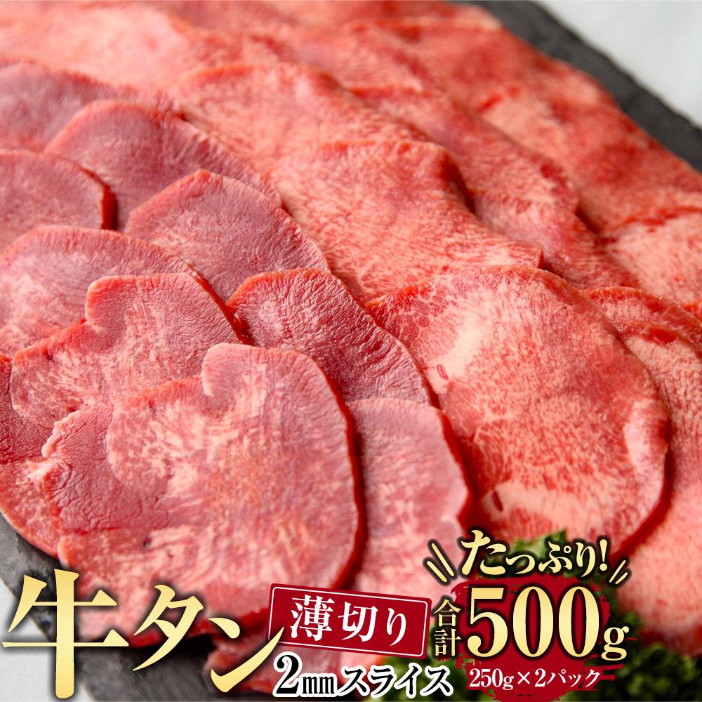 牛肉 タン 2mmスライス 約500g ( 約250g × 2パック )3〜4人分 | 肉 お肉 にく 食品 人気 おすすめ 送料無料 ギフト