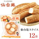 30位! 口コミ数「1件」評価「5」麸 スライス セット 乾物 ( 仙台麸スライス40g × 12個 ) | 仙台麩 あぶら麩 油麩