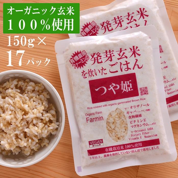 14位! 口コミ数「6件」評価「4.5」つや姫発芽玄米を炊いたごはん150g×17パック（有機栽培玄米使用） | 無農薬 レトルト つやひめ お米 無添加 ギフト お取り寄せ 電子･･･ 