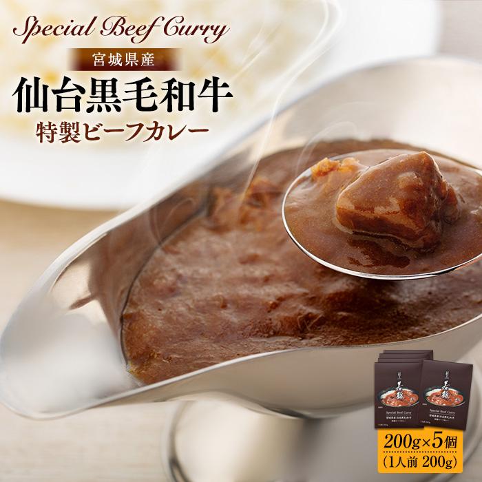 9位! 口コミ数「0件」評価「0」宮城県産 仙台 黒毛和牛 特製 ビーフ カレー 5食 | セット 夕食 レトルト 電子 レンジ 肉 お肉 にく 牛肉 加工 ご飯 ごはん 土･･･ 