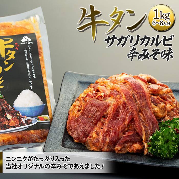 牛肉 牛タン サガリカルビ 辛みそ味 1kg ( 250g × 4パック ) 6 〜 8人分 | 肉 お肉 にく タン にんにく 冷凍 小分け ご飯 ごはん おかず おとも 酒 お酒 さけ あて おつまみ お取り寄せ グルメ 人気 おすすめ