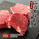 【ふるさと納税】牛肉 黒毛和牛 ステーキ セット 500g ( 約170g × 3枚 ) ランプステーキ 登米産 仙台牛 | 黒毛和牛 ステーキ 牛肉 ランプ 肉 牛 国産牛 ギフト お取り寄せ グルメ 冷凍 赤身 高級 人気 鉄板 宮城 登米