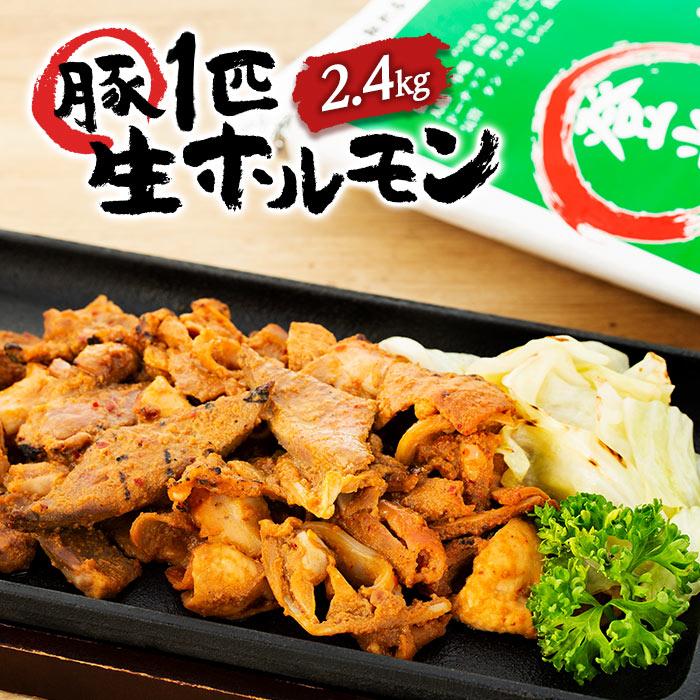 【ふるさと納税】豚肉 生 ホルモン セット 2.4kg ( 800g × 3パック 約13～15人分 ) | ミックス 味噌 みそ 豚肉 ぶた 肉 お肉 にく お取り寄せ グルメ 人気 おすすめ 宮城県 登米市