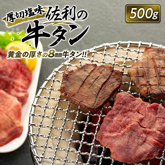 牛肉 佐利の牛タン タン 厚切塩味 8mm ( 500g ) 約3～4人分 | 肉 お肉 にく 焼肉 焼き肉 やきにく BBQ バーベキュー パーティ 冷凍 美味しい ギフト お取り寄せ グルメ 人気 おすすめ 佐利 宮城県 登米市