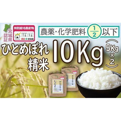 【令和5年度産】農薬・化学肥料節減米ひとめぼれ 精米10kg（5kg×2）