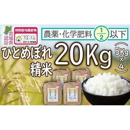 【令和5年度産】農薬・化学肥料節減米ひとめぼれ 精米20kg（5kg×4）