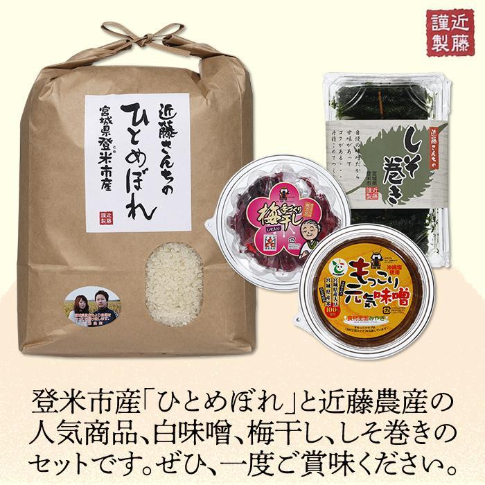 ひとめぼれ5kg/白味噌/大梅/しそ巻