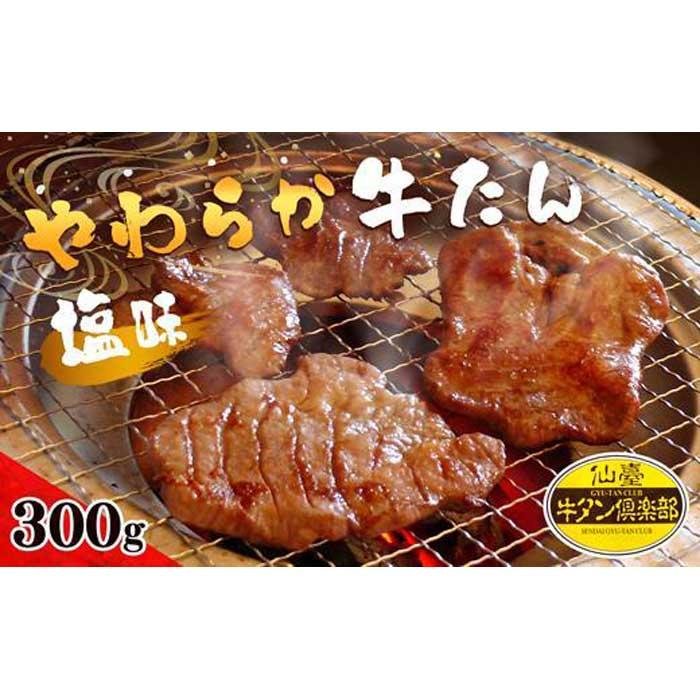 14位! 口コミ数「1件」評価「4」やわらか 牛たん 塩味 300g (150g×2パック) 2～3人分 | 肉 お肉 牛肉 お取り寄せ グルメ 宮城 焼肉 食品 おススメ 小･･･ 