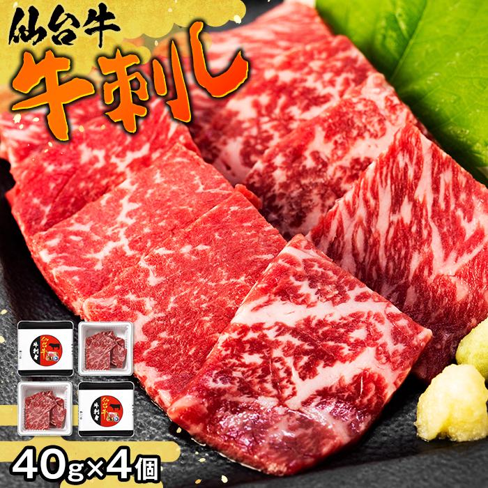 牛肉 仙台牛 牛刺し 160g ( 40g × 4個 ) 箱入り