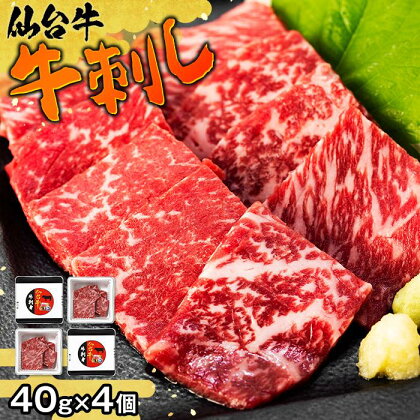 牛肉 仙台牛 牛刺し 160g ( 40g × 4個 ) 箱入り