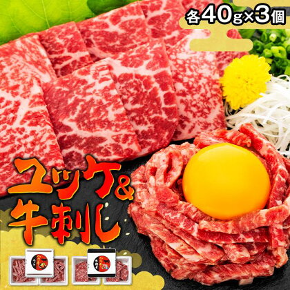 牛肉 仙台牛 ユッケ セット ( ユッケ40g × 3 & タレ15g × 3 & 牛刺し40g × 3 )