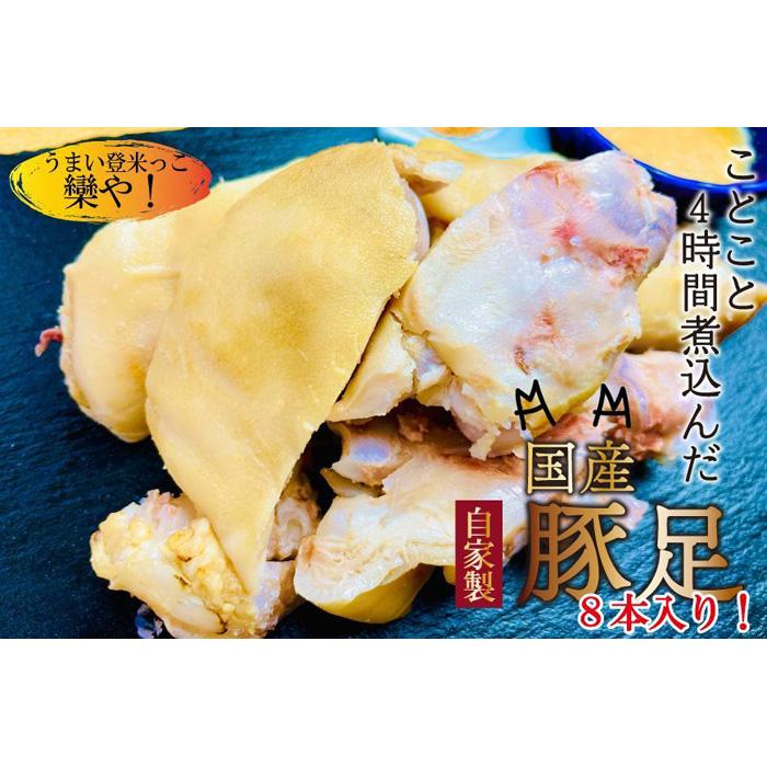 28位! 口コミ数「0件」評価「0」豚肉 豚足 煮込み豚足 セット 8本 ( 酢味噌だれ & 南蛮塩だれ )