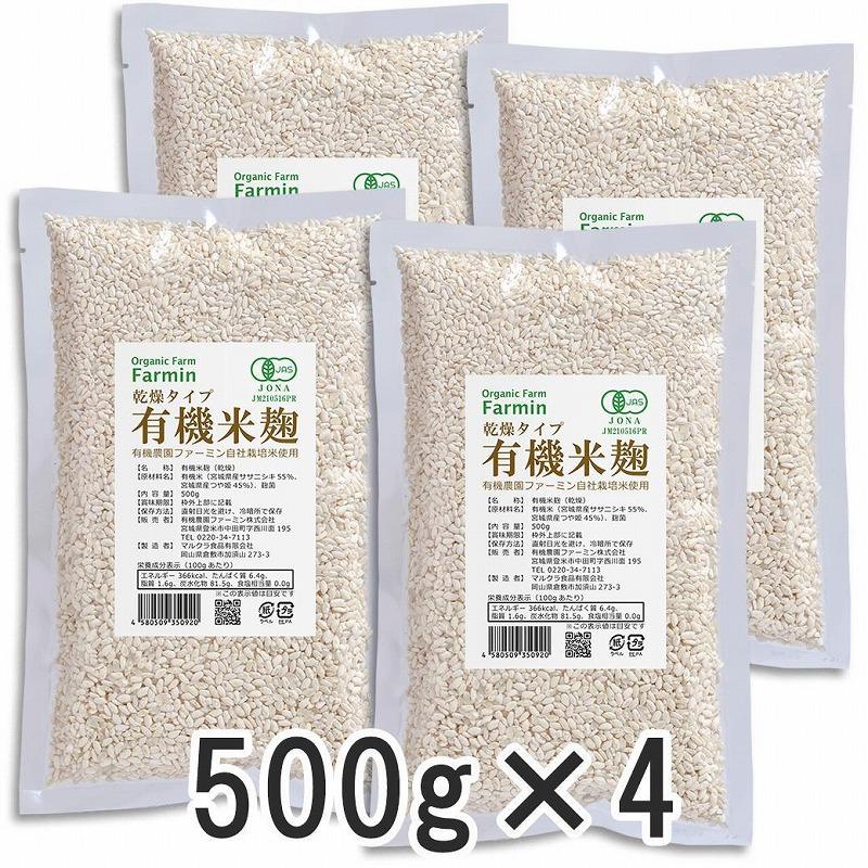 【ふるさと納税】有機乾燥米麹500g×4袋　有機JAS認証