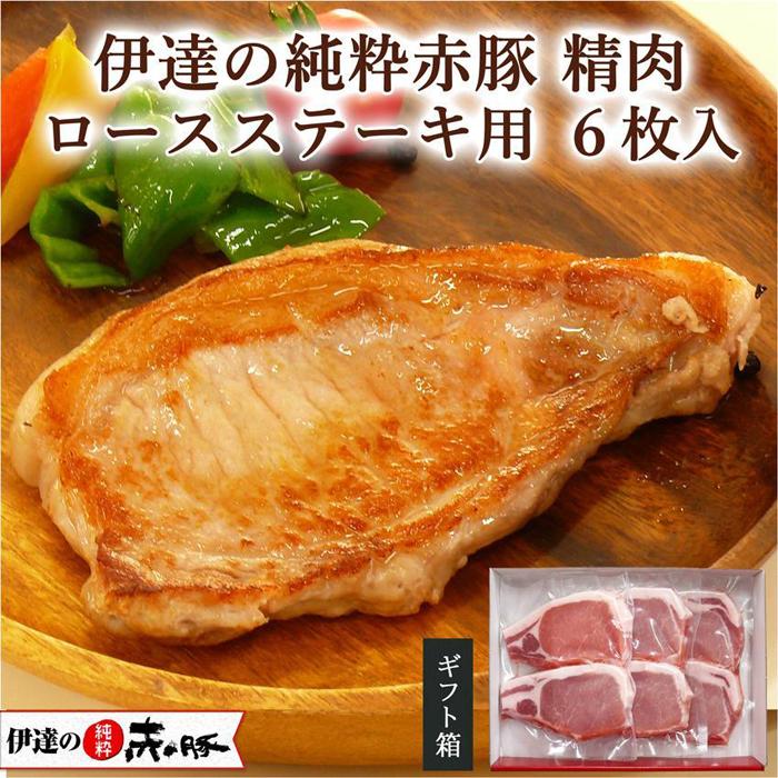 豚肉 伊達の純粋赤豚 ロース ステーキ用 6枚(2枚×3)
