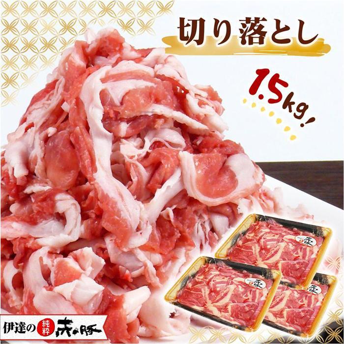 [伊達の純粋赤豚]切り落とし 精肉 1.5kg (500g × 3パック)