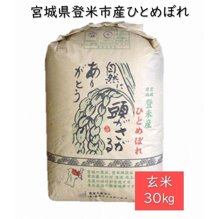 【ふるさと納税】【定期便／全6回】宮城県登米市産ひとめぼれ玄米30kg