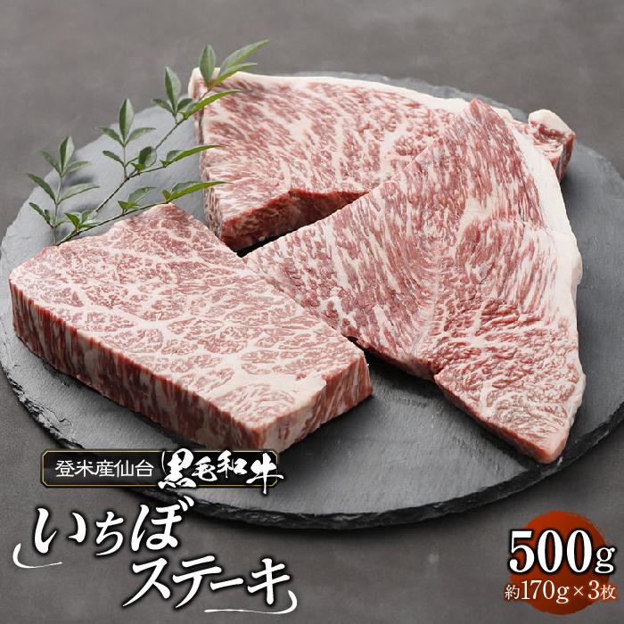 登米産仙台牛いちぼステーキ 500g ( 約170g × 3枚 )