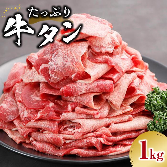 牛肉(タン)人気ランク59位　口コミ数「11件」評価「4.64」「【ふるさと納税】牛タン 薄切り 1kg ( 7～8人分) 2mm スライス 真空パック お取り寄せ急速凍結 マイナス40℃ 冷凍 ふるさと納税宮城県 牛たん ふるさと納税 牛タン 焼肉店納品 業務用 肉 お肉 牛肉 焼き肉 やきにく にく BBQ | 肉 牛肉 焼き肉 スライス 業務用 冷凍 BBQ」