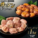 【ふるさと納税】【5月後半より順次発送】タレ仕込み厚切り牛タン食べ比べセット 1kg（塩味・味噌味、各500g×1） | 肉 お肉 にく こてっちゃん 食品 人気 おすすめ 送料無料 ギフト