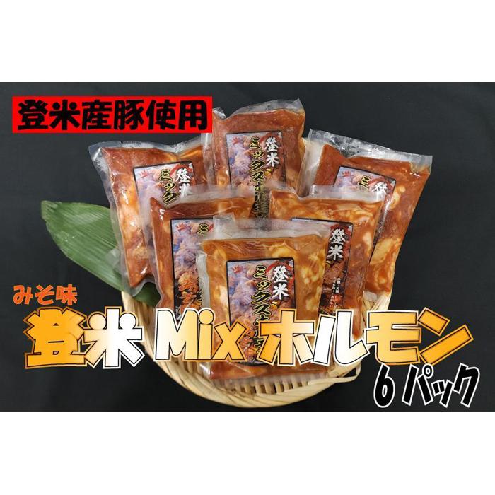 宮城県登米市生産 登米ミックス豚ホルモン[みそ味]250g×6パック | 肉 お肉 にく 食品 宮城県登米市産 人気 おすすめ 送料無料 ギフト