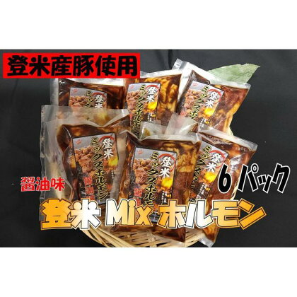 宮城県登米市生産　登米ミックス豚ホルモン【醤油味】250g×6パック | 肉 お肉 にく 食品 宮城県登米市産 人気 おすすめ 送料無料 ギフト