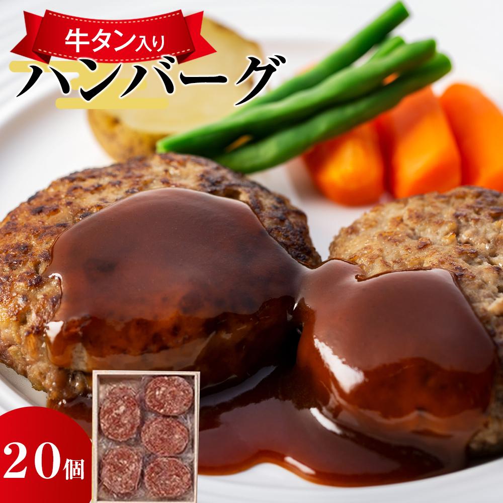 ハンバーグ 牛タン 入り 2kg ( 100g × 20個 )