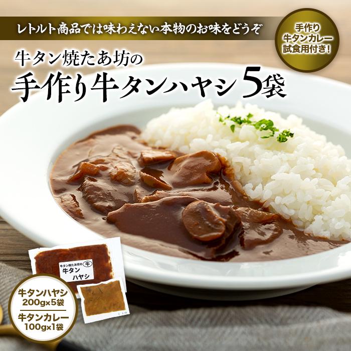 【ふるさと納税】牛タンハヤシ & 牛タンカレー 惣菜 セット ( ハヤシ200g × 5袋 & カレ ...