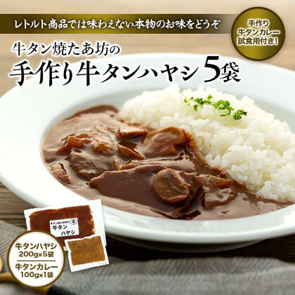 牛タンハヤシ & 牛タンカレー 惣菜 セット ( ハヤシ200g × 5袋 & カレー試食用100g ) 牛タン焼たあ坊