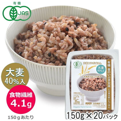 有機金のいぶき玄米と大麦を炊いたごはん 黒米入り 150g×20パック 大麦40％入り