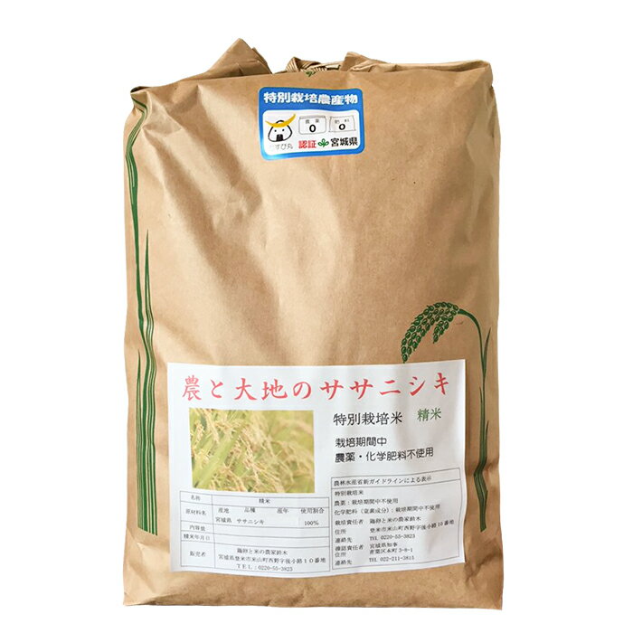 2023年産 米 ササニシキ 宮城県産 5kg(白米)農薬・化学肥料不使用