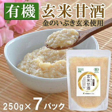 【ふるさと納税】【有機玄米甘酒 】金のいぶき玄米使用 (250g×7パック) 濃縮タイプ