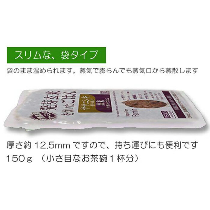 【ふるさと納税】「ササニシキ」発芽玄米と黒米を炊いたごはん150g×16パック（有機栽培玄米使用）