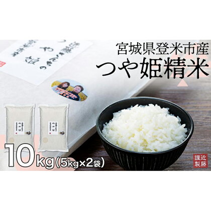 宮城県登米市産つや姫精米10kg【5kg×2袋】