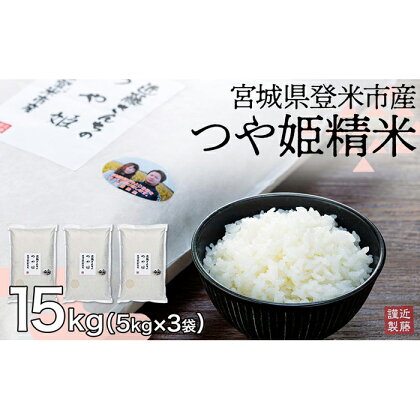 宮城県登米市産つや姫精米15kg【5kg×3袋】