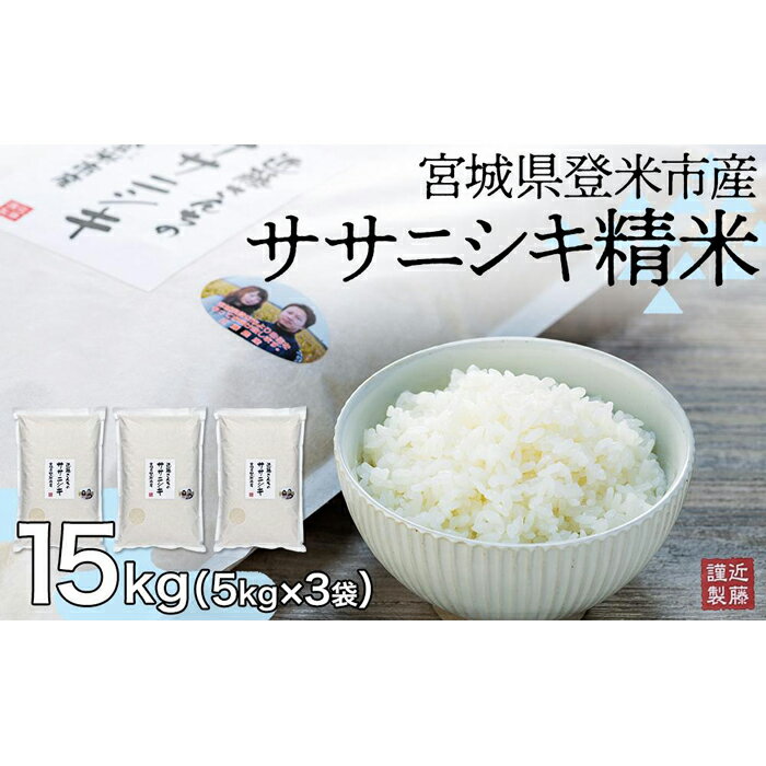 【ふるさと納税】宮城県登米市産ササニシキ精米15kg【5kg×3袋】