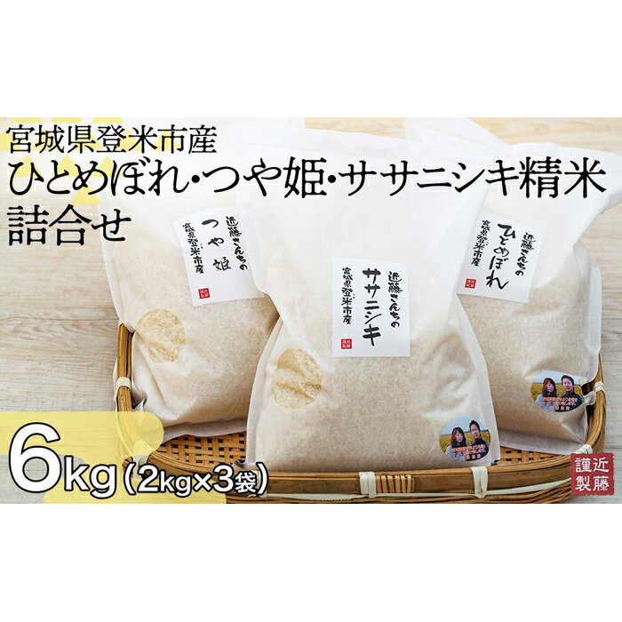 宮城県登米市産ひとめぼれ・つや姫・ササニシキ精米詰合せ(各2Kg)