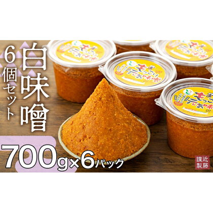 味噌 白味噌 セット 4kg ( 700g × 6パック ) 宮城県登米市産