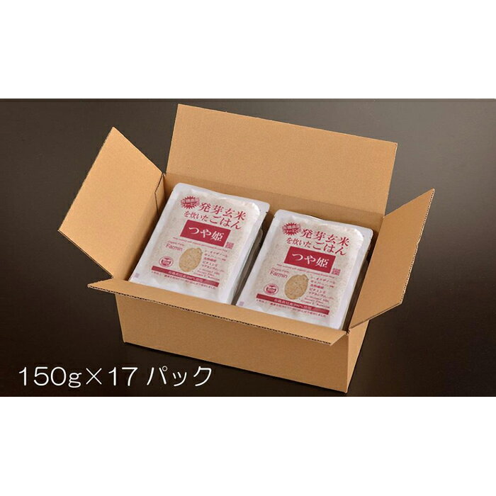 【ふるさと納税】つや姫発芽玄米を炊いたごはん150g×17パック（有機栽培玄米使用） | 無農薬 レトルト つやひめ お米 無添加 ギフト お取り寄せ 電子レンジ使用可能 宮城 登米