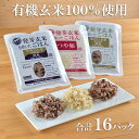 【ふるさと納税】発芽玄米ごはん3種セット（有機栽培米使用）150g×16パック