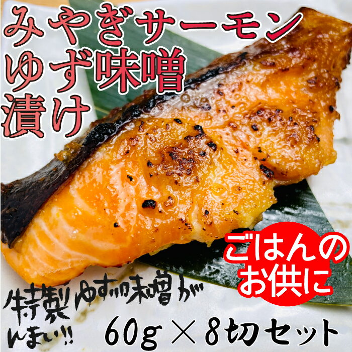 29位! 口コミ数「1件」評価「5」漬け魚 味噌漬け サーモン ゆず味噌漬 宮城県産 480g ( 60g × 8切れ )