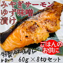 38位! 口コミ数「1件」評価「5」漬け魚 味噌漬け サーモン ゆず味噌漬 宮城県産 480g ( 60g × 8切れ )