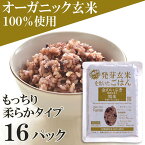 【ふるさと納税】金のいぶき発芽玄米と黒米を炊いたごはん150g×16パック（有機栽培玄米使用）