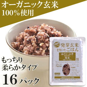 【ふるさと納税】金のいぶき発芽玄米と黒米を炊いたごはん150g×16パック（有機栽培玄米使用）