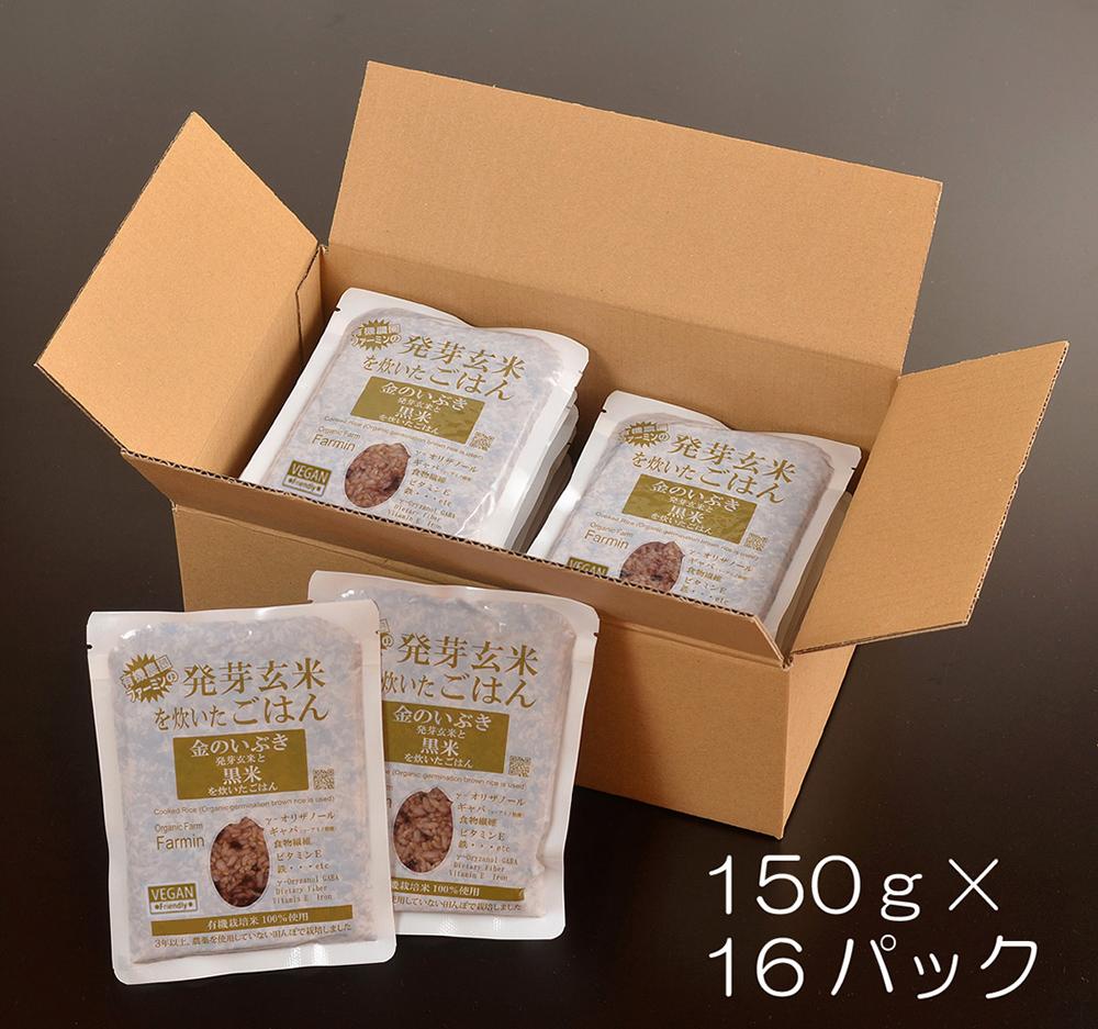 【ふるさと納税】金のいぶき発芽玄米と黒米を炊いたごはん150g×16パック（有機栽培玄米使用）