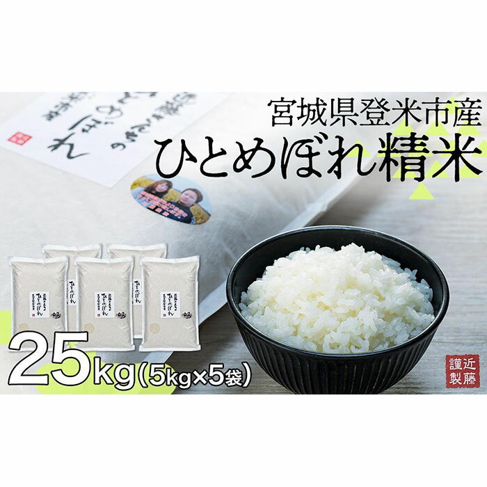 【ふるさと納税】【定期便】宮城県登米市産ひとめぼれ精米25Kg【5kg×5袋】×6回