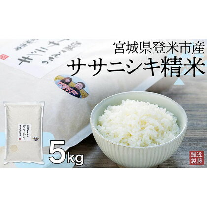 【定期便】宮城県登米市産ササニシキ精米5kg×6回