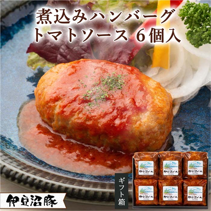 11位! 口コミ数「0件」評価「0」伊豆沼豚 煮込みハンバーグ トマトソース 140g×6個入 | テレビで紹介 御祝 内祝い お返し 誕生日 プレゼント 贈答 ギフト 子供 ･･･ 