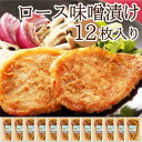 宮城県産豚 ロース味噌漬け 12枚入り(75g×12) | お祝い 内祝い お返し 誕生日 プレゼント お取り寄せ 子供 年寄り 冷凍惣菜 和食 簡単 おかず ごはんに合う お弁当 肉 豚 国産 宮城 登米 東北